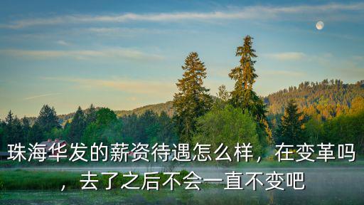 珠海華發待遇怎么樣,珠海華發的薪資待遇怎么樣