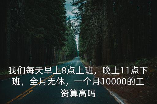 佛山晚上11點工資怎么樣,晚上11點下班