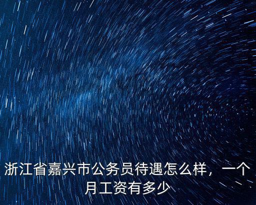 嘉興交警工資一般多少,交警工資怎么樣