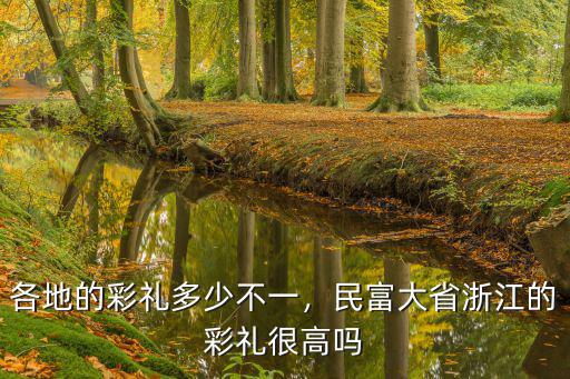 浙江縉云彩禮多少錢,彩禮一般都是多少錢
