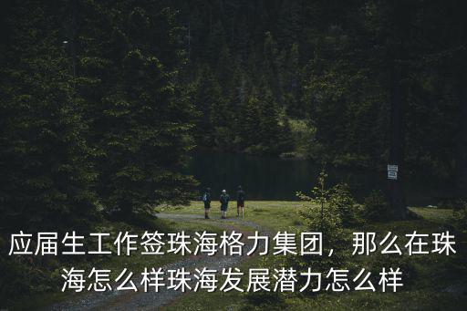 珠海利盟怎么樣,珠海發(fā)展?jié)摿υ趺礃?/></a></span><span id=