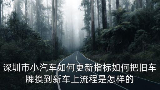 深圳更新指標怎么申請,深圳市小汽車如何更新指標
