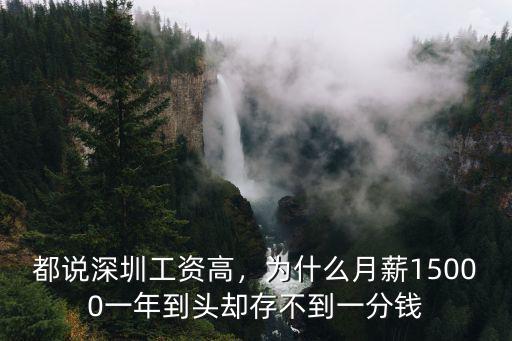都說深圳工資高，為什么月薪15000一年到頭卻存不到一分錢