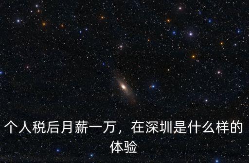 個人稅后月薪一萬，在深圳是什么樣的體驗