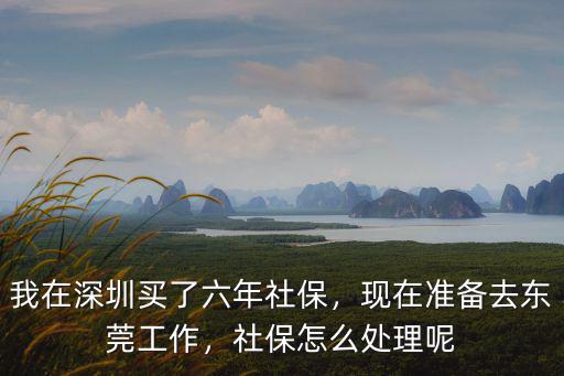 跨省工作東莞社保怎么辦,現在準備去東莞工作