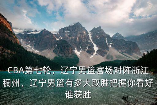 遼寧男籃與浙江男籃比分多少,遼寧男籃客場對陣浙江稠州