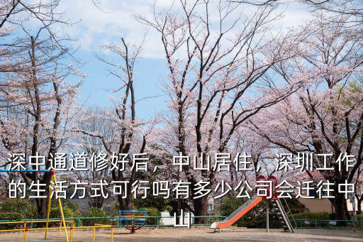 中山日均車速多少,有多少公司會遷往中山