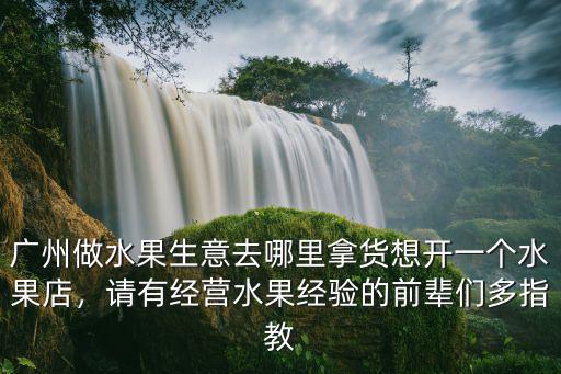 廣州批發水果哪里,想開一個水果店