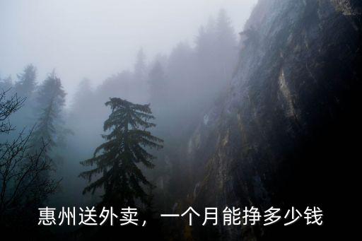 深圳外賣員一單掙多少,在深圳做外賣騎手待遇怎樣