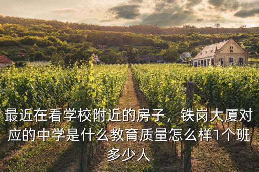深圳鐵崗大廈怎么樣,鐵崗大廈對應的中學是什么