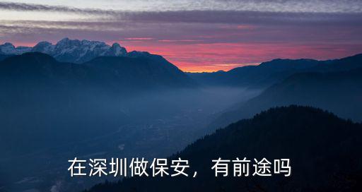 在深圳做保安，有前途嗎