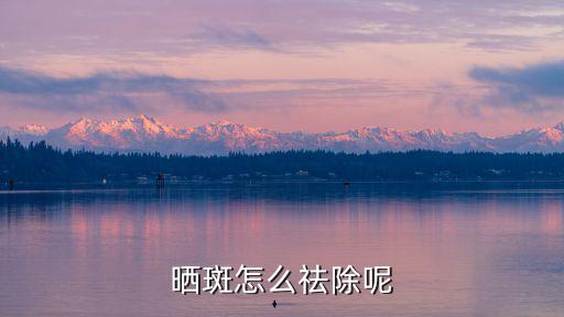 曬斑怎么祛除呢