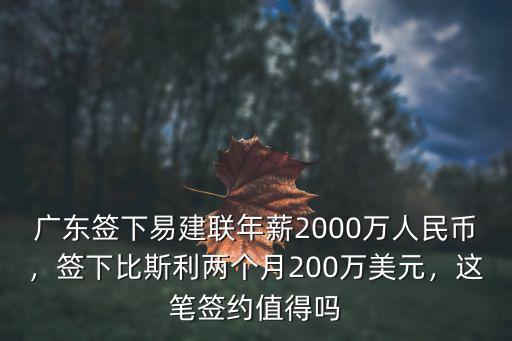 廣東簽下易建聯年薪2000萬人民幣，簽下比斯利兩個月200萬美元，這筆簽約值得嗎