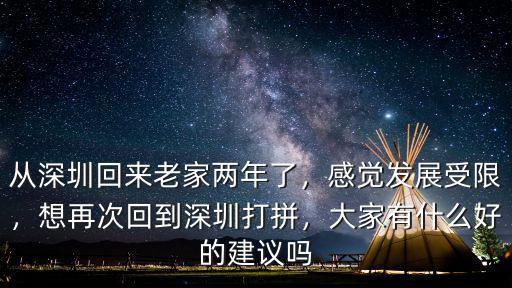離開深圳回到農(nóng)村怎么辦,想再次回到深圳打拼