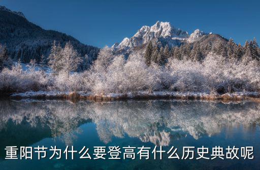 廣州重陽節為什么怎么熱鬧,重陽節為什么要登高