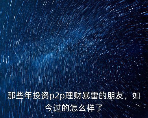 那些年投資p2p理財暴雷的朋友，如今過的怎么樣了