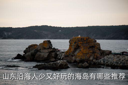 山東的島嶼有多少,山東都有哪些知名的島嶼