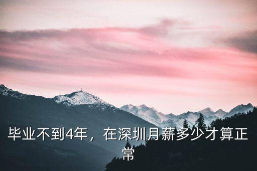 畢業(yè)三年在深圳工資多少,在深圳月薪多少才算正常