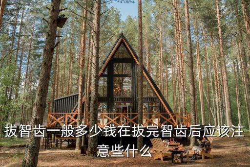 溫州市第二人民醫(yī)院拔智齒多少錢,拔智齒一般多少錢