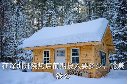 在深圳開燒烤店前期投入要多少，能賺錢么