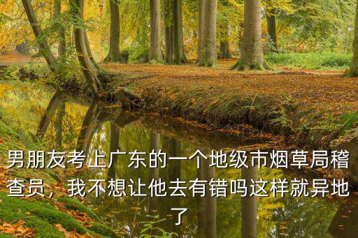 廣東的煙草局在哪里,廣東煙草的報(bào)考條件是什么