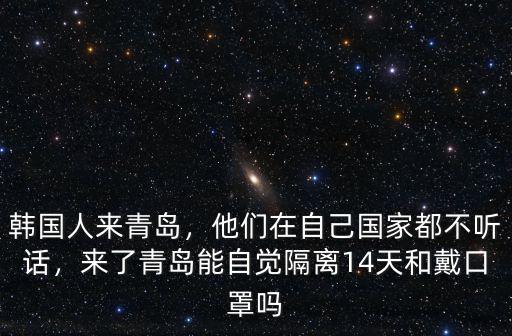 今天韓國青島入境多少人,青島有多少韓國人