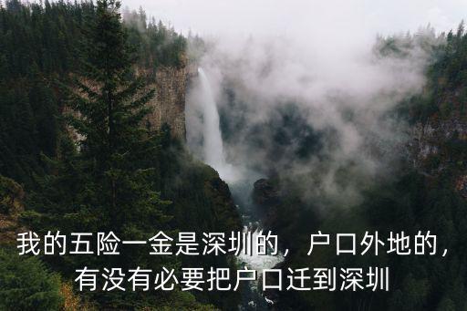 我的五險一金是深圳的，戶口外地的，有沒有必要把戶口遷到深圳