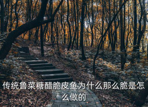 廣東糖醋脆皮魚怎么做,草魚可以做糖醋脆皮魚嗎