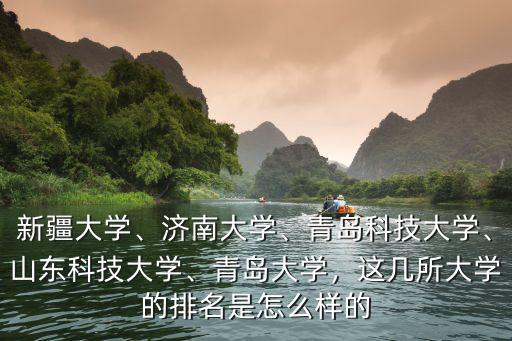 山東科技大學在全省的名次是多少,山東科技大學在山東排名多少