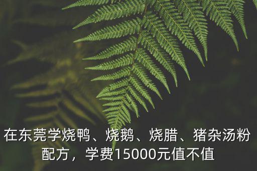 燒鵝在哪里學 正宗廣東燒鵝培訓班哪家,在哪里學廣東燒鵝的做法