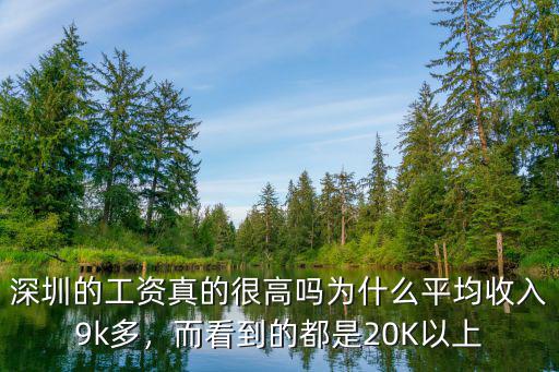 深圳的人力資源平均工資是多少,深圳的工資真的很高嗎