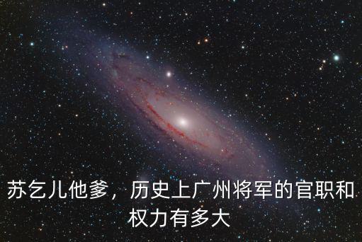 廣州將軍管多少兵,清朝的廣州將軍