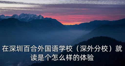 深圳北外學校怎么樣,在深圳百合外國語學校