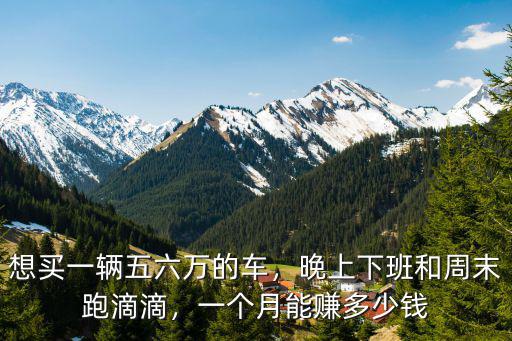 舟山開滴滴一個月能賺多少錢,新手一個月能賺多少錢