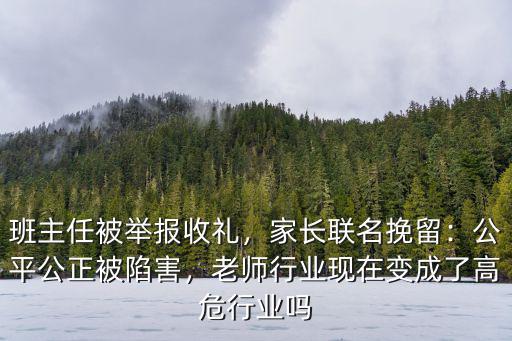 東莞哪里可以舉報老師收禮,班主任被舉報收禮