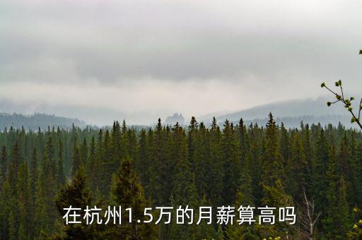 杭州阿里巴巴月薪多少,杭州月薪過萬的有多少人