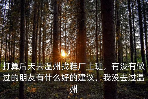 溫州鞋廠削皮工資多少,都說溫州鞋廠工資高