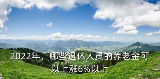 2022年山東退休養老金能拿多少,2022年退休