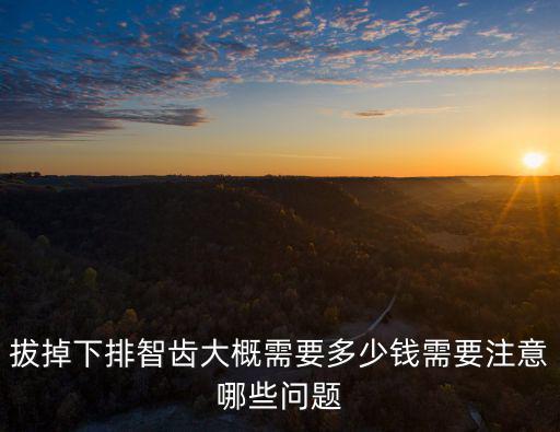 濰坊拔智齒一般多少錢2015,拔智齒一般多少錢