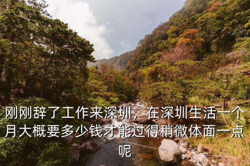 西安到深圳多少錢一個(gè)月多少錢一個(gè)月,剛剛辭了工作來(lái)深圳