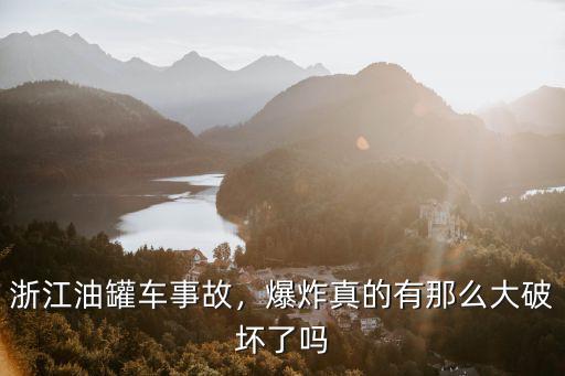 浙江油罐車事故，爆炸真的有那么大破壞了嗎