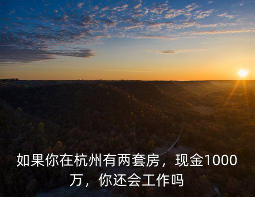 杭州有多少人有住房,如果你在杭州有兩套房