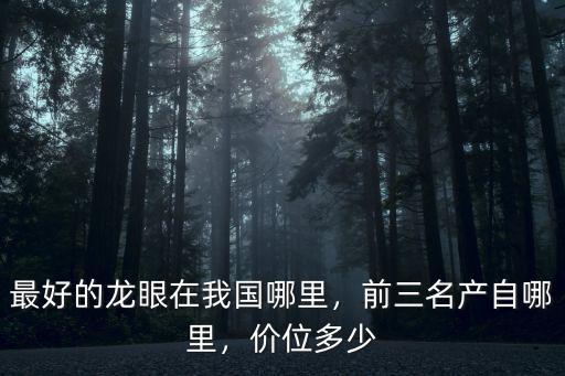 廣東哪里龍眼最大,最好的龍眼在我國哪里
