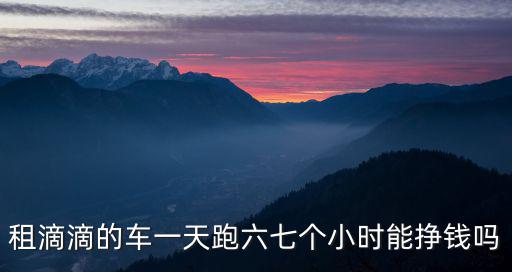 在汕頭跑滴滴一個月能拿多少,在汕頭有開滴滴的人嗎