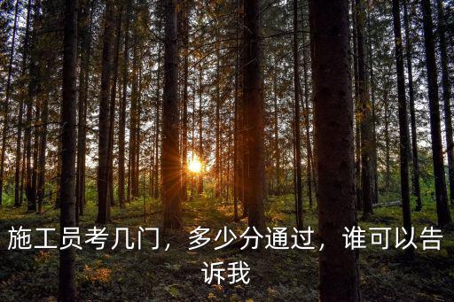 浙江施工員考試多少分及格,施工員證考試時(shí)多少及格