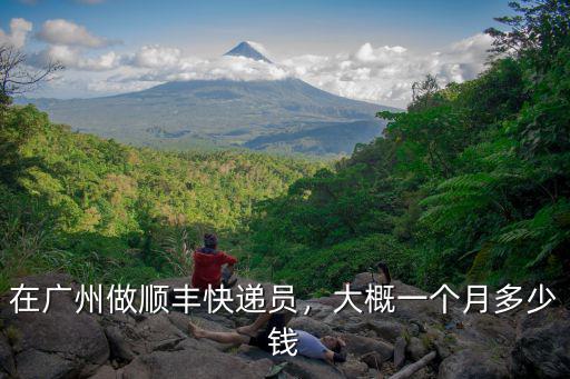 在廣州做順豐快遞員，大概一個月多少錢