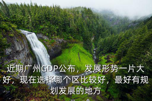 廣州棠下最新規(guī)劃哪里最好,最好有規(guī)劃發(fā)展的地方