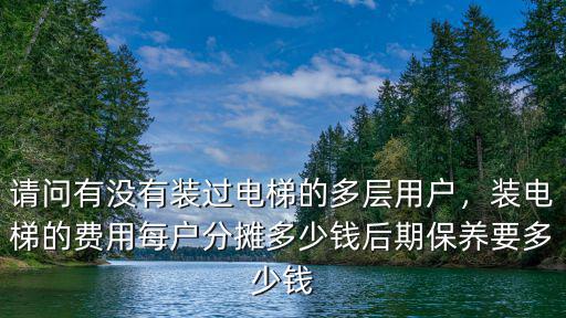 廣州裝電梯一般多少錢,裝電梯的費用每戶分攤多少錢