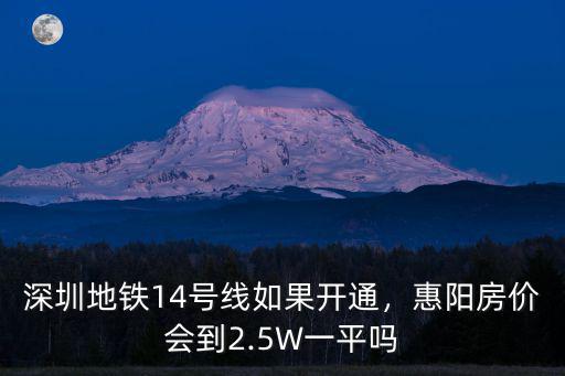 深圳14號線延伸惠陽哪里,深圳地鐵14號線如果開通