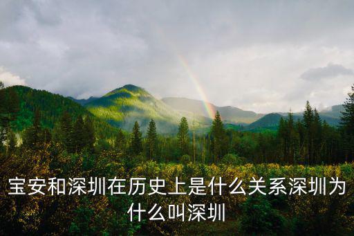 寶安和深圳在歷史上是什么關(guān)系深圳為什么叫深圳